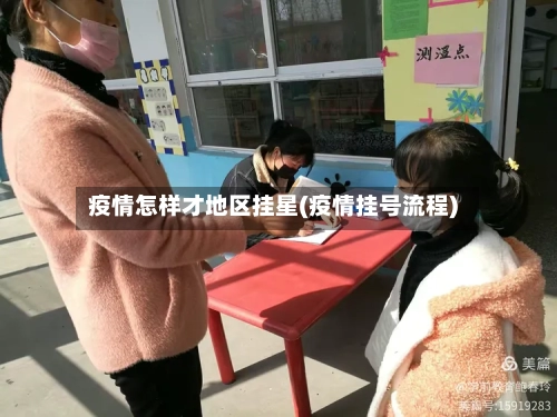 疫情怎样才地区挂星(疫情挂号流程)