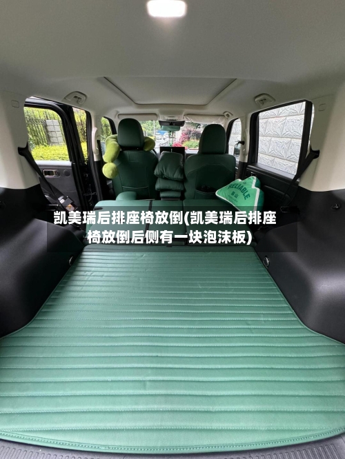 凯美瑞后排座椅放倒(凯美瑞后排座椅放倒后侧有一块泡沫板)