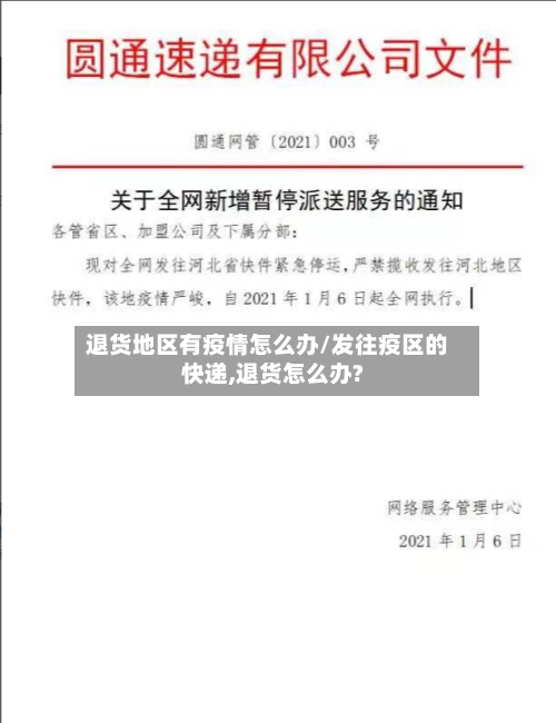 退货地区有疫情怎么办/发往疫区的快递,退货怎么办?