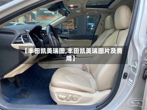 【丰田凯美瑞图,丰田凯美瑞图片及费用】-第2张图片
