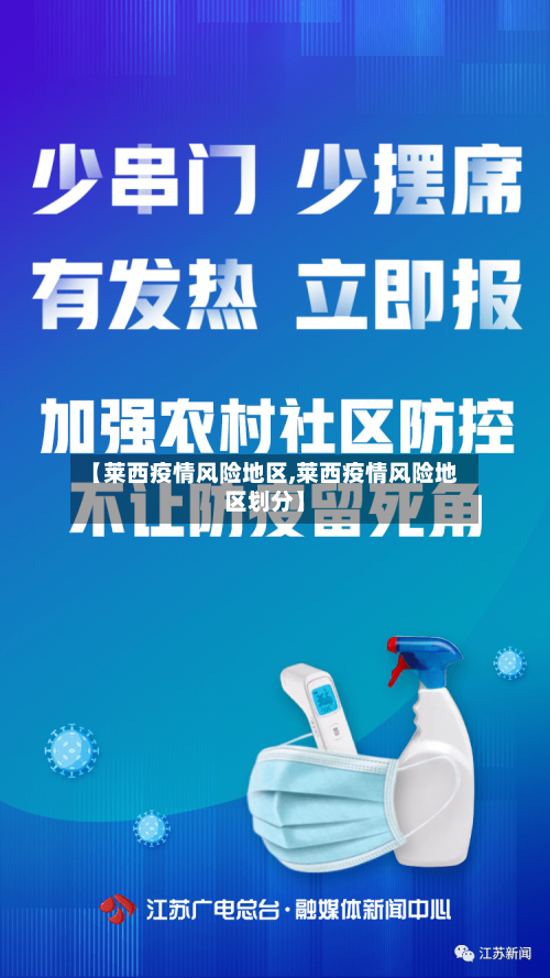 【莱西疫情风险地区,莱西疫情风险地区划分】