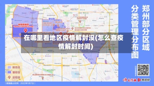 在哪里看地区疫情解封没(怎么查疫情解封时间)