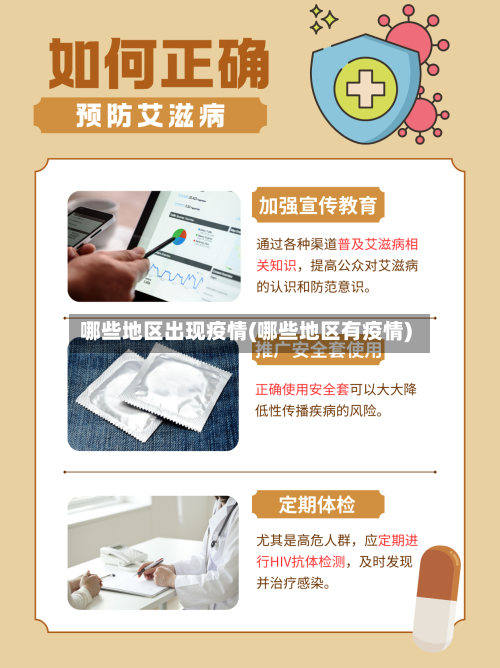 哪些地区出现疫情(哪些地区有疫情)
