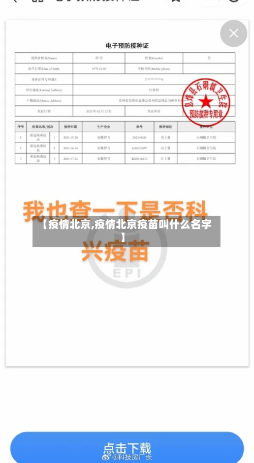 【疫情北京,疫情北京疫苗叫什么名字】