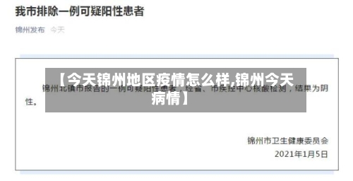 【今天锦州地区疫情怎么样,锦州今天病情】