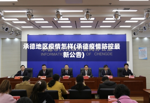 承德地区疫情怎样(承德疫情防控最新公告)