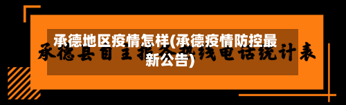 承德地区疫情怎样(承德疫情防控最新公告)-第3张图片