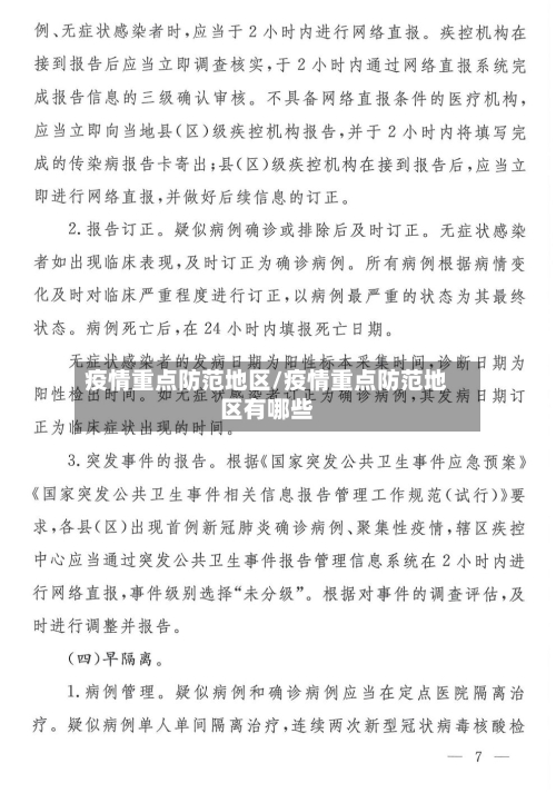 疫情重点防范地区/疫情重点防范地区有哪些-第2张图片