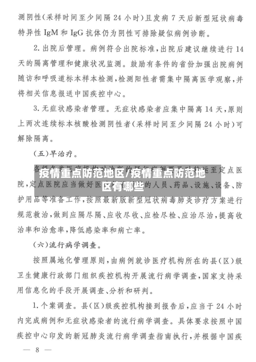 疫情重点防范地区/疫情重点防范地区有哪些