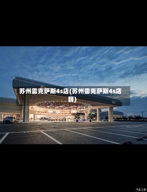 苏州雷克萨斯4s店(苏州雷克萨斯4s店薛)