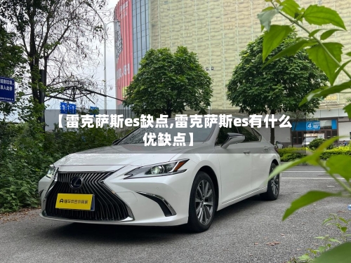 【雷克萨斯es缺点,雷克萨斯es有什么优缺点】-第2张图片
