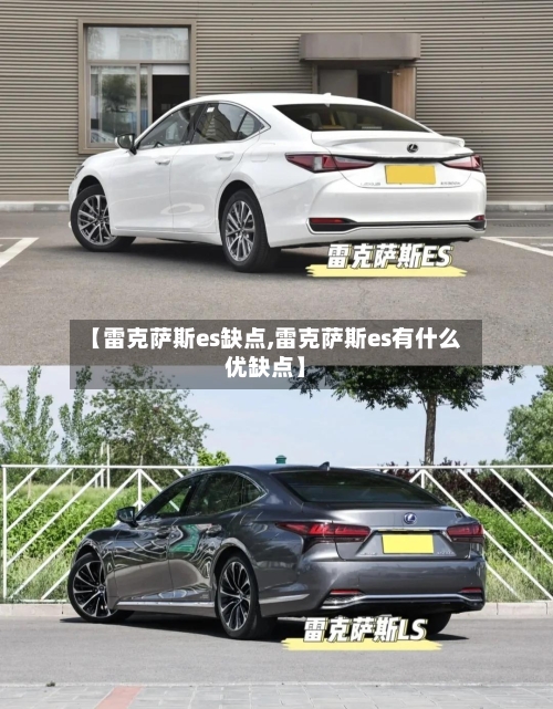 【雷克萨斯es缺点,雷克萨斯es有什么优缺点】