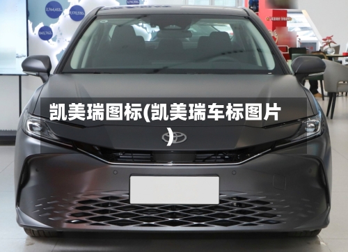 凯美瑞图标(凯美瑞车标图片)