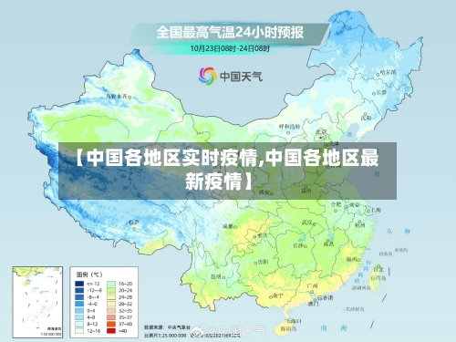 【中国各地区实时疫情,中国各地区最新疫情】
