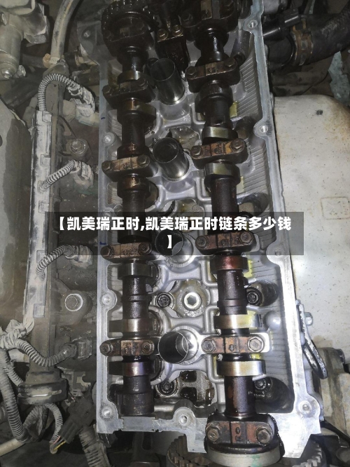 【凯美瑞正时,凯美瑞正时链条多少钱】