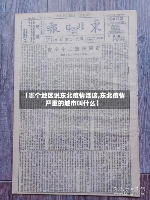 【哪个地区说东北疫情活该,东北疫情严重的城市叫什么】