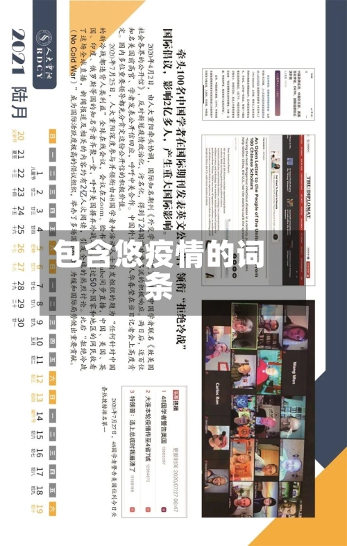 包含悠疫情的词条
