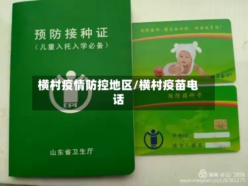 横村疫情防控地区/横村疫苗电话