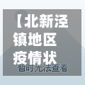 【北新泾镇地区疫情状况,北新泾镇地区疫情状况如何】