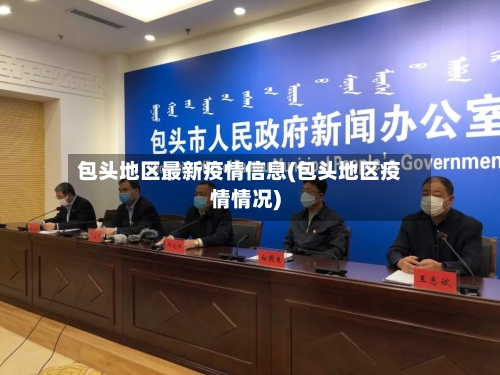 包头地区最新疫情信息(包头地区疫情情况)
