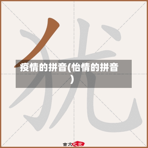 疫情的拼音(怡情的拼音)