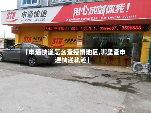 【申通快递怎么查疫情地区,哪里查申通快递轨迹】