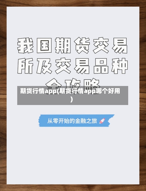 期货行情app(期货行情app哪个好用)