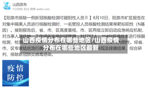 山西疫情分布在哪些地区/山西疫情分布在哪些地区最新