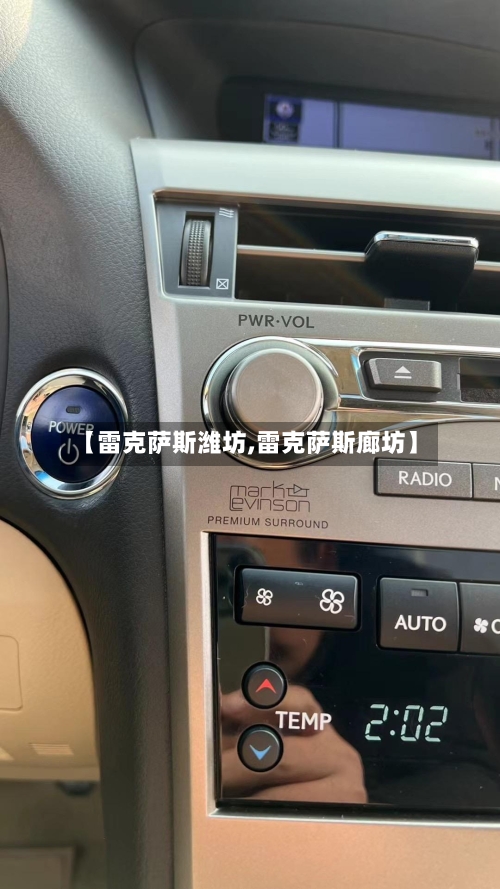 【雷克萨斯潍坊,雷克萨斯廊坊】