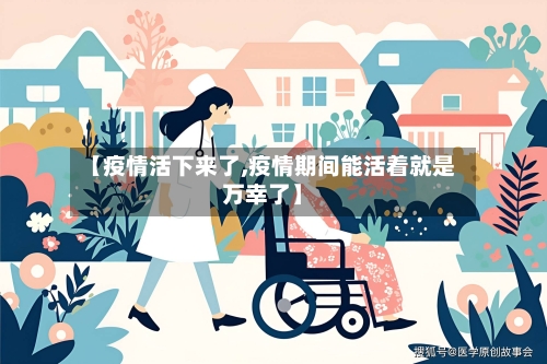 【疫情活下来了,疫情期间能活着就是万幸了】