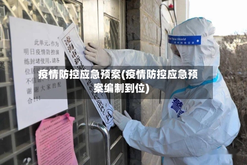 疫情防控应急预案(疫情防控应急预案编制到位)