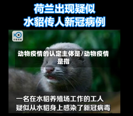 动物疫情的认定主体是/动物疫情是指