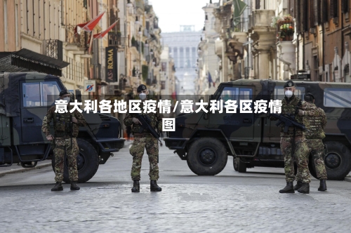 意大利各地区疫情/意大利各区疫情图