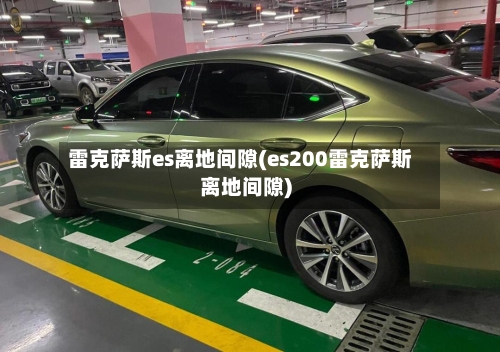 雷克萨斯es离地间隙(es200雷克萨斯离地间隙)