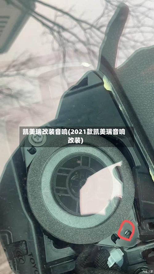 凯美瑞改装音响(2021款凯美瑞音响改装)