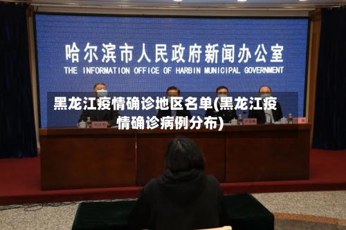 黑龙江疫情确诊地区名单(黑龙江疫情确诊病例分布)