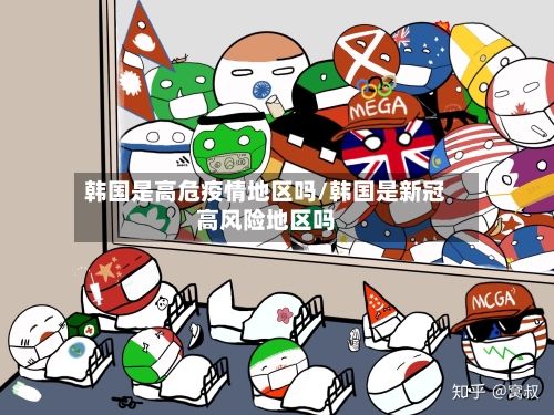 韩国是高危疫情地区吗/韩国是新冠高风险地区吗