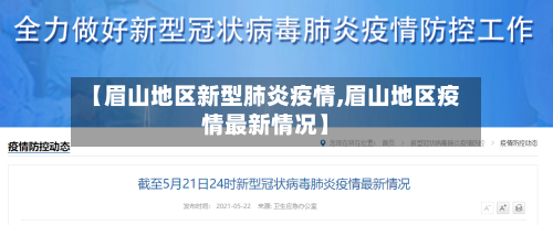 【眉山地区新型肺炎疫情,眉山地区疫情最新情况】