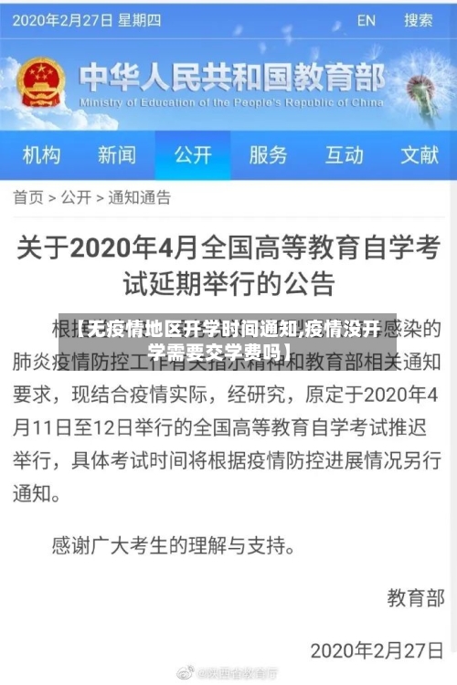 【无疫情地区开学时间通知,疫情没开学需要交学费吗】-第3张图片