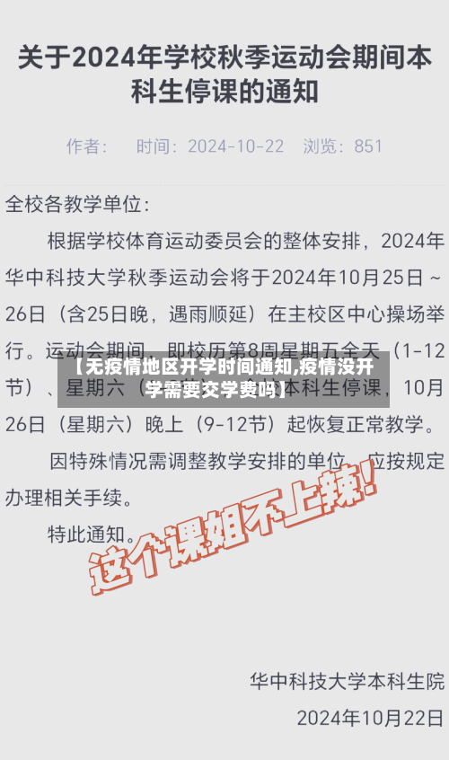 【无疫情地区开学时间通知,疫情没开学需要交学费吗】