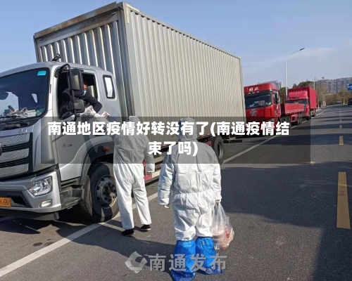 南通地区疫情好转没有了(南通疫情结束了吗)-第2张图片
