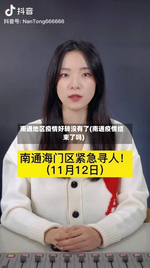 南通地区疫情好转没有了(南通疫情结束了吗)