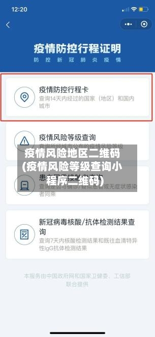 疫情风险地区二维码(疫情风险等级查询小程序二维码)