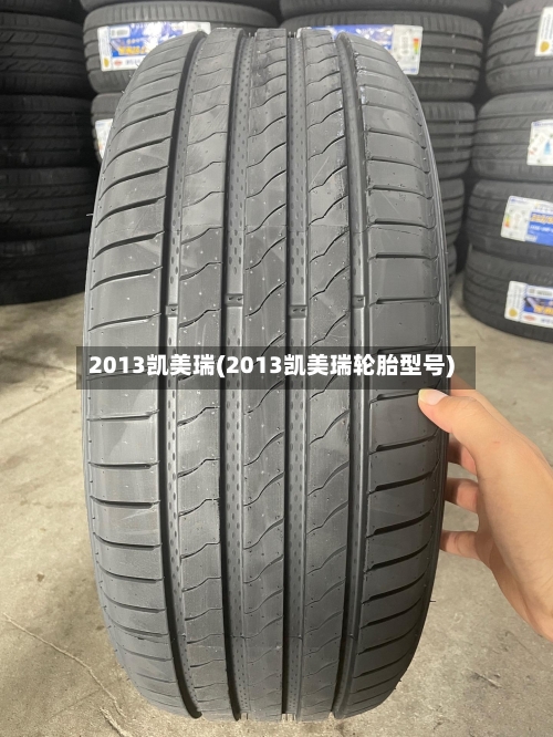 2013凯美瑞(2013凯美瑞轮胎型号)