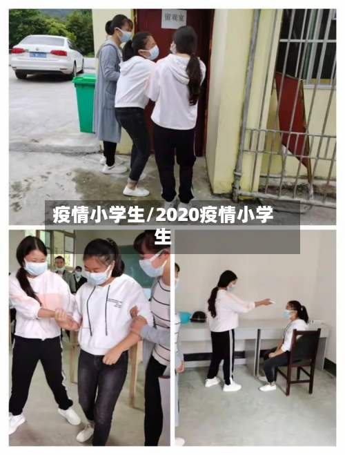 疫情小学生/2020疫情小学生