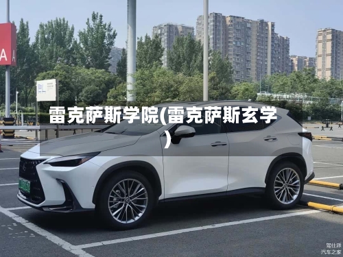 雷克萨斯学院(雷克萨斯玄学)