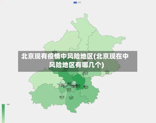 北京现有疫情中风险地区(北京现在中风险地区有哪几个)
