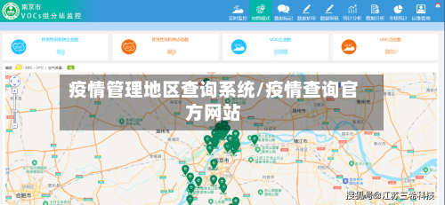 疫情管理地区查询系统/疫情查询官方网站