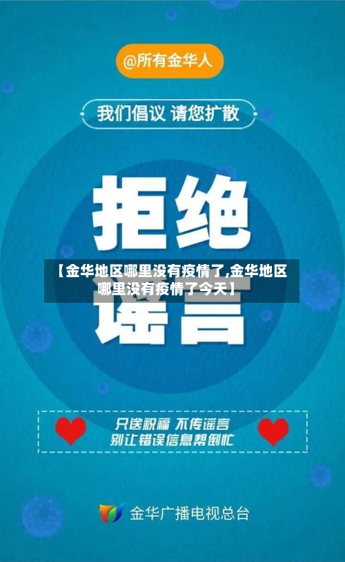 【金华地区哪里没有疫情了,金华地区哪里没有疫情了今天】