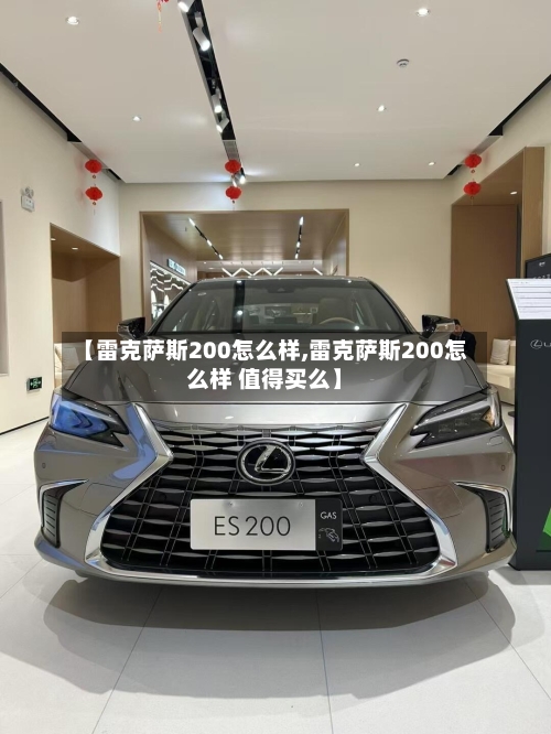 【雷克萨斯200怎么样,雷克萨斯200怎么样 值得买么】